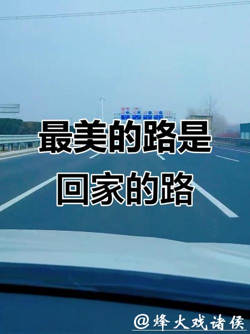 回家路上,我们在想些什么 回家路上,我们在想些什么