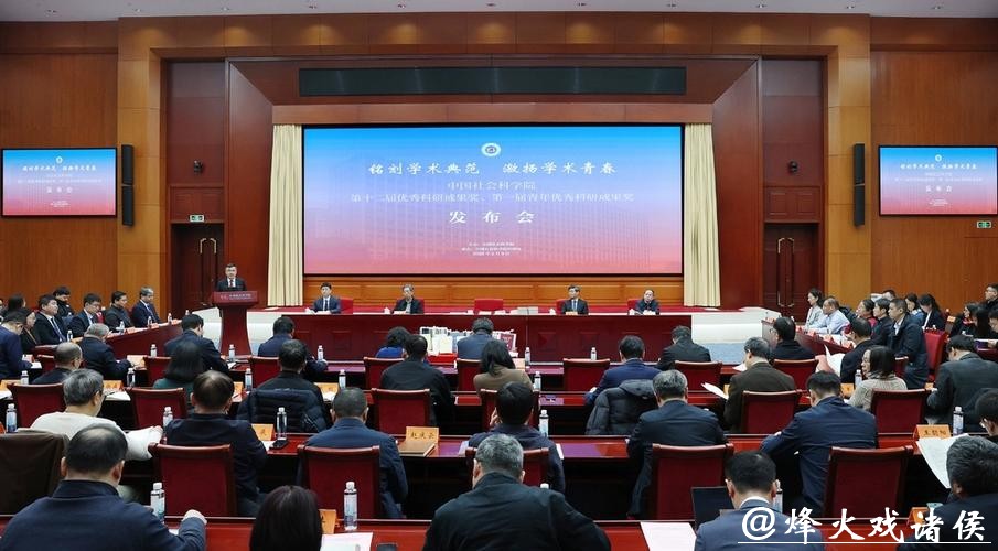 中国社会科学院第十二届优秀科研成果奖发布 中国社会科学院第十二届优秀科研成果奖发布