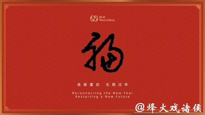 意念置办年货、脑写福字……高位截瘫患者靠脑机接口“过个好年”! 意念置办年货、脑写福字……高位截瘫患者靠脑机接口“过个好年”!