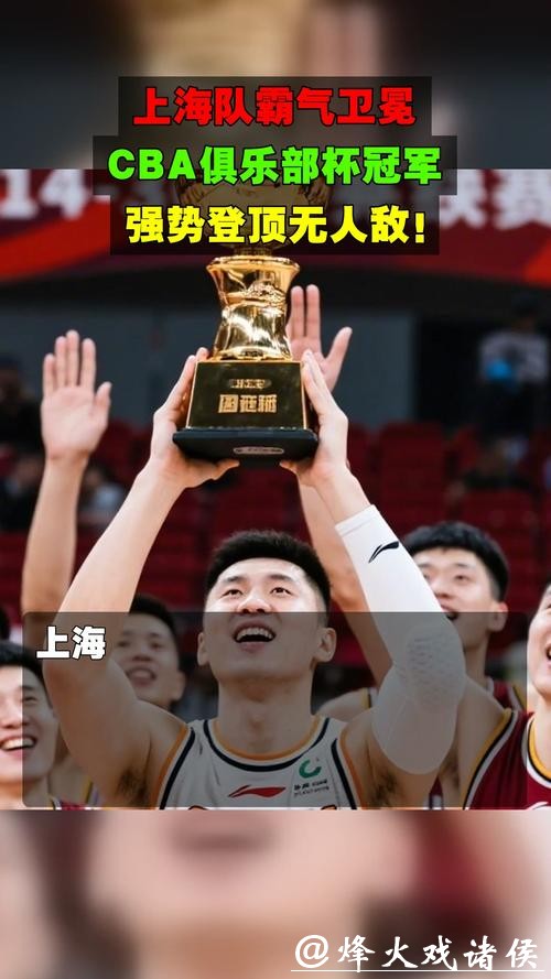 卫冕成功后,这支上海男篮还能带来更多惊喜? 卫冕成功后,这支上海男篮还能带来更多惊喜?