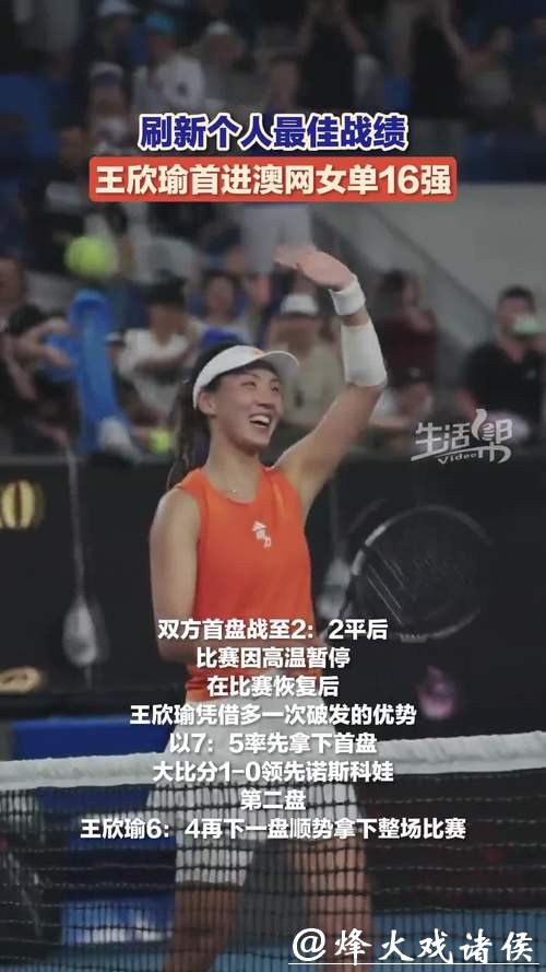完胜诺斯科娃 王欣瑜首次跻身澳网女单16强 完胜诺斯科娃 王欣瑜首次跻身澳网女单16强