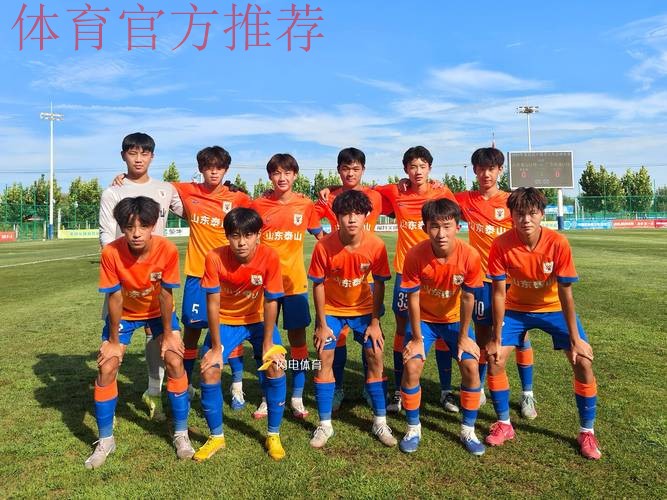 第四届中青赛男子U-15收官 山东泰山四连冠